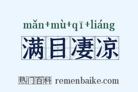 满目凄凉是什么意思的图片